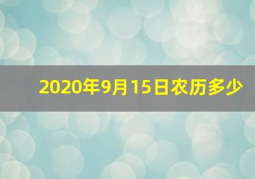 2020年9月15日农历多少