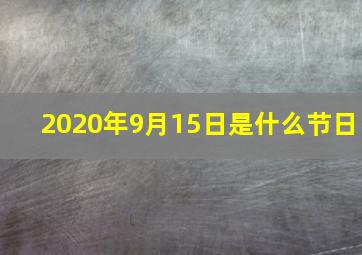 2020年9月15日是什么节日