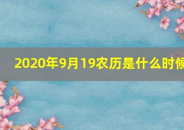 2020年9月19农历是什么时候