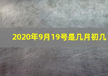 2020年9月19号是几月初几