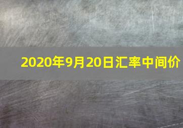 2020年9月20日汇率中间价