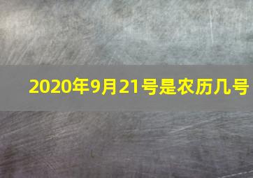 2020年9月21号是农历几号