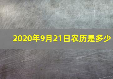 2020年9月21日农历是多少