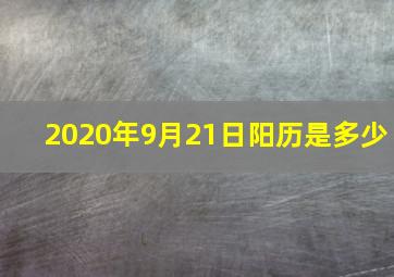 2020年9月21日阳历是多少