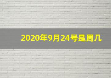 2020年9月24号是周几