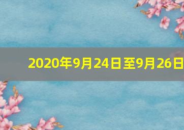 2020年9月24日至9月26日