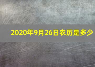 2020年9月26日农历是多少