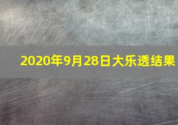 2020年9月28日大乐透结果