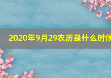 2020年9月29农历是什么时候