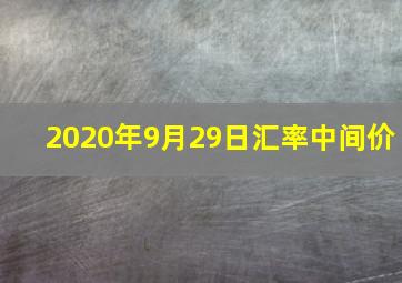 2020年9月29日汇率中间价