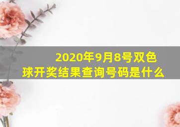 2020年9月8号双色球开奖结果查询号码是什么