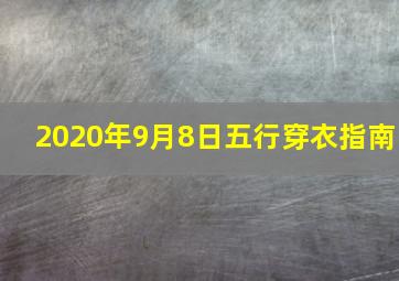 2020年9月8日五行穿衣指南