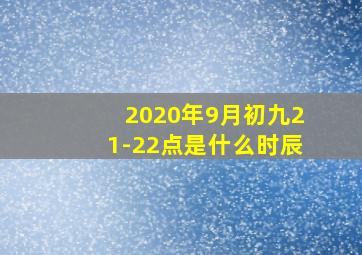 2020年9月初九21-22点是什么时辰