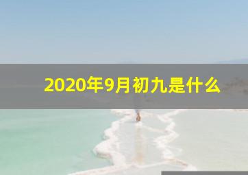 2020年9月初九是什么