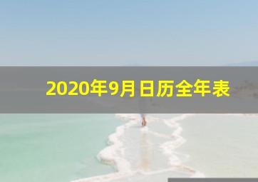 2020年9月日历全年表