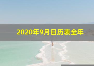 2020年9月日历表全年