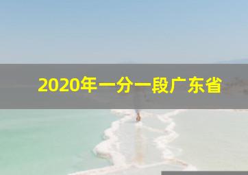 2020年一分一段广东省