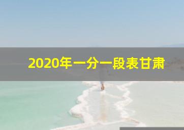 2020年一分一段表甘肃