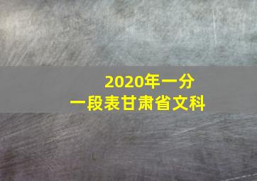 2020年一分一段表甘肃省文科