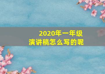 2020年一年级演讲稿怎么写的呢