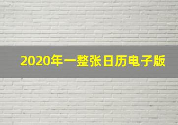 2020年一整张日历电子版