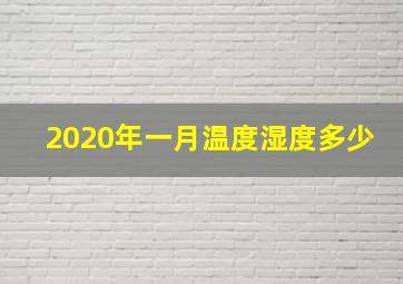 2020年一月温度湿度多少