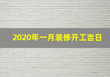 2020年一月装修开工吉日