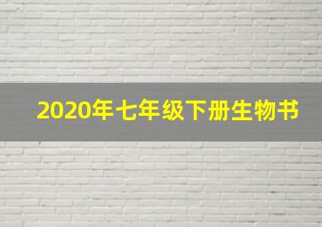 2020年七年级下册生物书