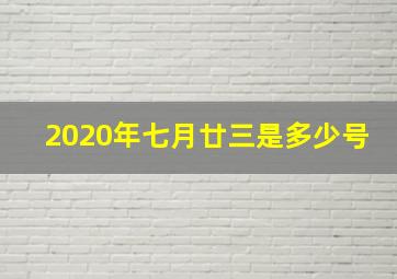 2020年七月廿三是多少号