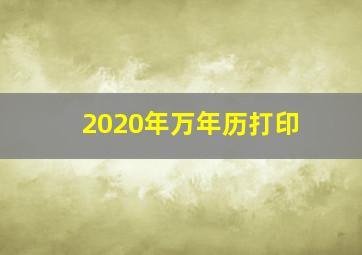 2020年万年历打印