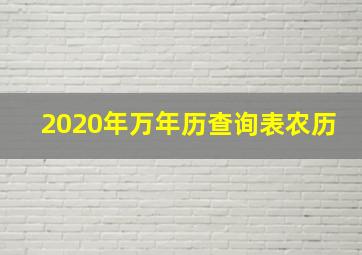 2020年万年历查询表农历