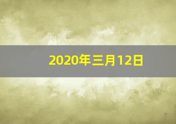 2020年三月12日