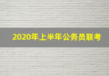 2020年上半年公务员联考