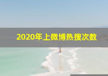 2020年上微博热搜次数