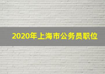 2020年上海市公务员职位