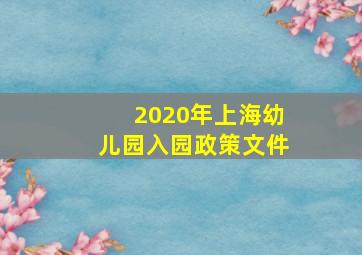 2020年上海幼儿园入园政策文件