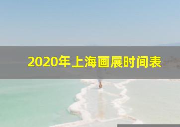 2020年上海画展时间表