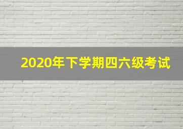 2020年下学期四六级考试