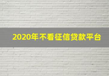 2020年不看征信贷款平台