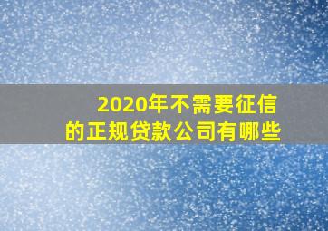 2020年不需要征信的正规贷款公司有哪些