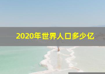 2020年世界人口多少亿