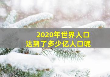 2020年世界人口达到了多少亿人口呢