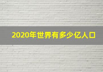 2020年世界有多少亿人口