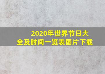 2020年世界节日大全及时间一览表图片下载