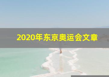 2020年东京奥运会文章