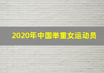 2020年中国举重女运动员