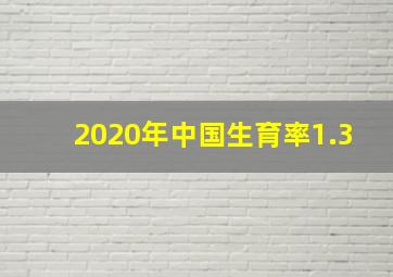 2020年中国生育率1.3