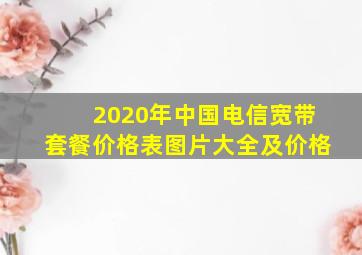 2020年中国电信宽带套餐价格表图片大全及价格