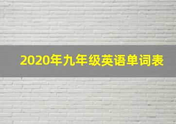 2020年九年级英语单词表