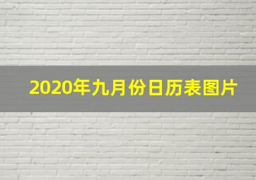 2020年九月份日历表图片